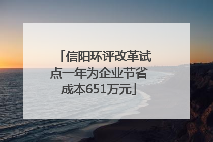 信阳环评改革试点一年为企业节省成本651万元