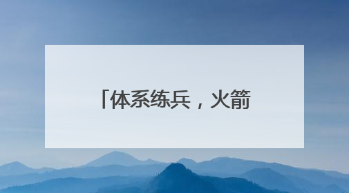 体系练兵，火箭军某部强化作战协同紧固打赢链条