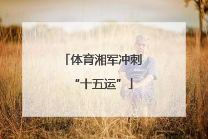 体育湘军冲刺“十五运”