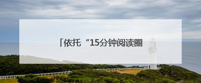 依托“15分钟阅读圈”打造夜间文化生活