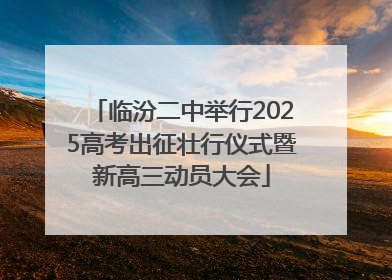 临汾二中举行2025高考出征壮行仪式暨新高三动员大会