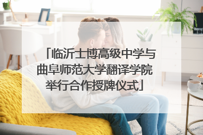 临沂士博高级中学与曲阜师范大学翻译学院举行合作授牌仪式