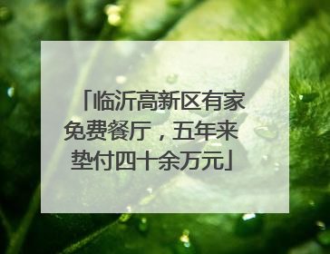 临沂高新区有家免费餐厅，五年来垫付四十余万元