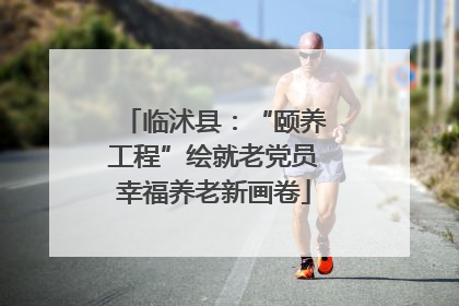 临沭县：“颐养工程”绘就老党员幸福养老新画卷