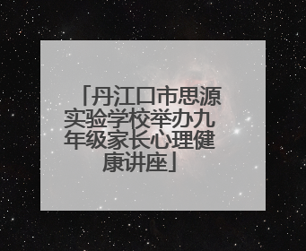 丹江口市思源实验学校举办九年级家长心理健康讲座
