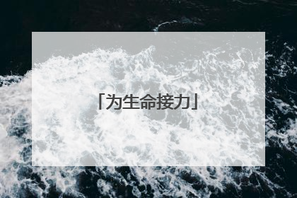 为生命接力