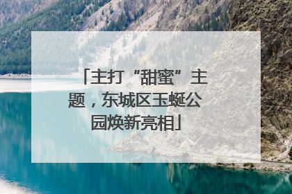 主打“甜蜜”主题，东城区玉蜒公园焕新亮相