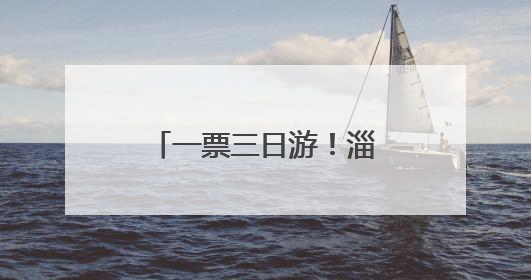 一票三日游！淄博红叶柿岩旅游区推出门票新政，助游客深度体验