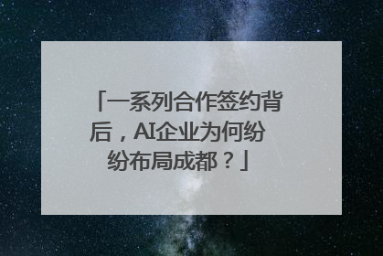 一系列合作签约背后，AI企业为何纷纷布局成都？
