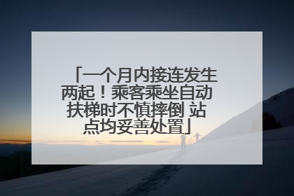 一个月内接连发生两起！乘客乘坐自动扶梯时不慎摔倒 站点均妥善处置