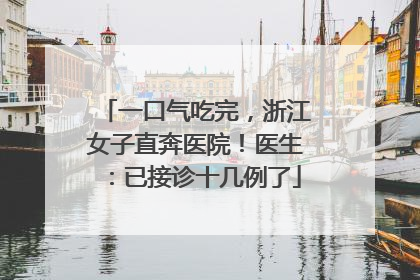 一口气吃完，浙江女子直奔医院！医生：已接诊十几例了