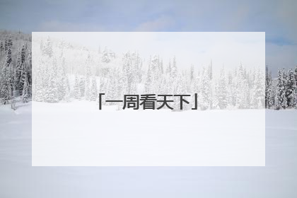 一周看天下