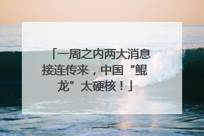 一周之内两大消息接连传来，中国“鲲龙”太硬核！