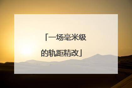 一场毫米级的轨距精改