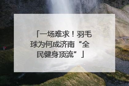 一场难求！羽毛球为何成济南“全民健身顶流”