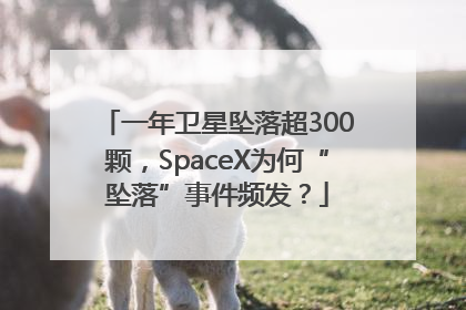 一年卫星坠落超300颗，SpaceX为何“坠落”事件频发？