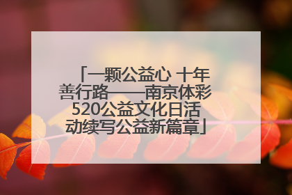 一颗公益心 十年善行路——南京体彩520公益文化日活动续写公益新篇章