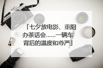 七夕放电影、重阳办茶话会……一辆车背后的温度和尊严
