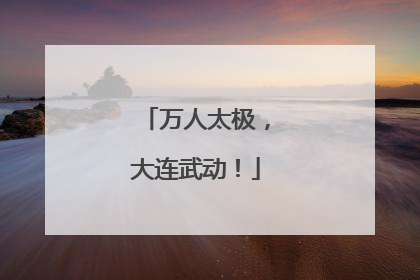 万人太极，大连武动！