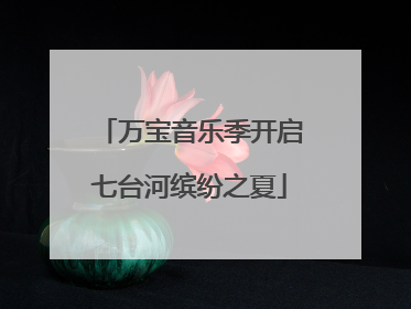 万宝音乐季开启七台河缤纷之夏