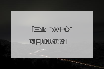三亚“双中心”项目加快建设
