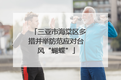 三亚市海棠区多措并举防范应对台风“蝴蝶”
