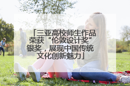 三亚高校师生作品荣获“伦敦设计奖”银奖，展现中国传统文化创新魅力