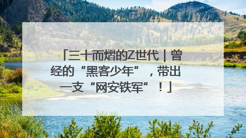 三十而熠的Z世代｜曾经的“黑客少年”，带出一支“网安铁军”！