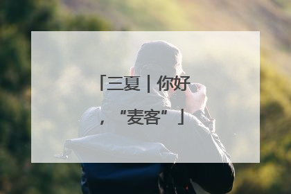 三夏｜你好，“麦客”