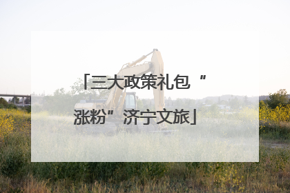 三大政策礼包“涨粉”济宁文旅