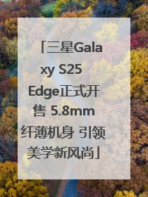 三星Galaxy S25 Edge正式开售 5.8mm纤薄机身 引领美学新风尚