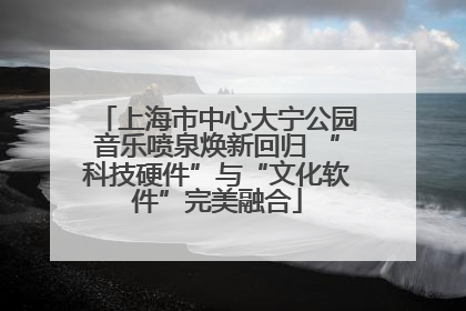 上海市中心大宁公园音乐喷泉焕新回归 “科技硬件”与“文化软件”完美融合