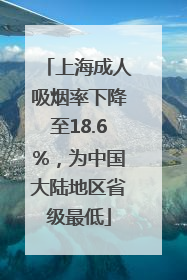 上海成人吸烟率下降至18.6%，为中国大陆地区省级最低