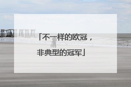 不一样的欧冠，非典型的冠军