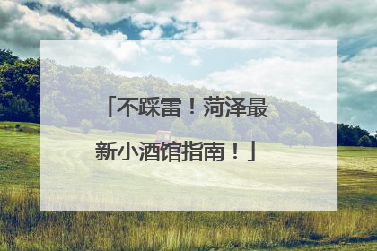 不踩雷！菏泽最新小酒馆指南！