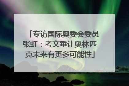 专访国际奥委会委员张虹：考文垂让奥林匹克未来有更多可能性
