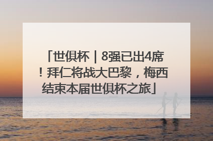 世俱杯｜8强已出4席！拜仁将战大巴黎，梅西结束本届世俱杯之旅