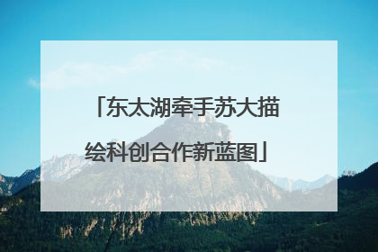 东太湖牵手苏大描绘科创合作新蓝图
