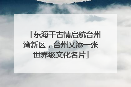 东海千古情启航台州湾新区，台州又添一张世界级文化名片