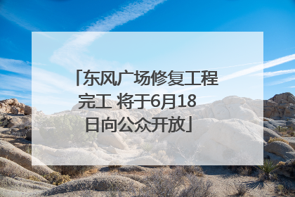 东风广场修复工程完工 将于6月18日向公众开放