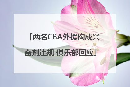 两名CBA外援构成兴奋剂违规 俱乐部回应