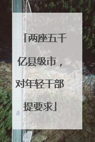 两座五千亿县级市，对年轻干部提要求