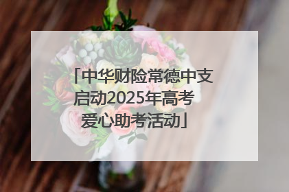 中华财险常德中支启动2025年高考爱心助考活动