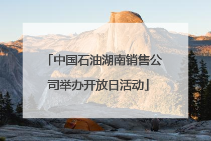 中国石油湖南销售公司举办开放日活动