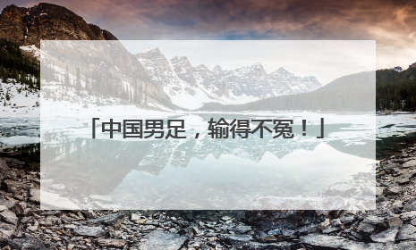 中国男足，输得不冤！