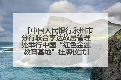 中国人民银行永州市分行联合李达故居管理处举行中国“红色金融教育基地”挂牌仪式