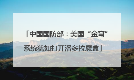 中国国防部：美国“金穹”系统犹如打开潘多拉魔盒