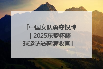 中国女队勇夺银牌｜2025东盟杯藤球邀请赛圆满收官