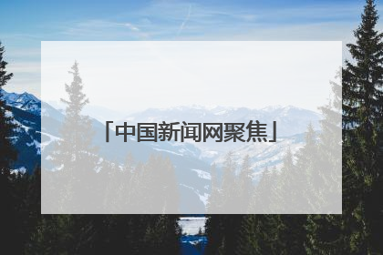 中国新闻网聚焦
