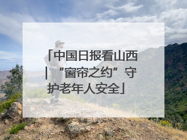 中国日报看山西｜“窗帘之约”守护老年人安全
